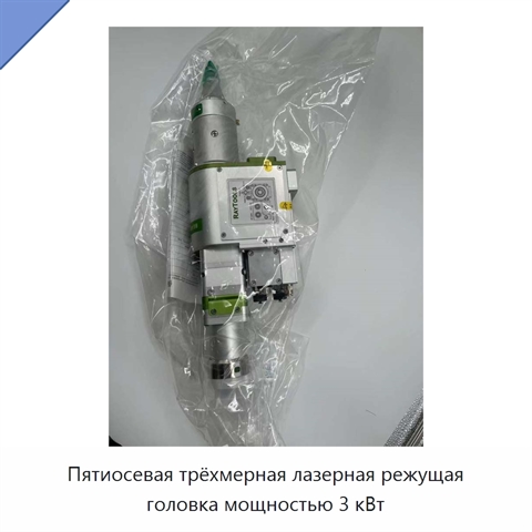 Пятиосевая трёхмерная лазерная режущая головка мощностью 3 кВт