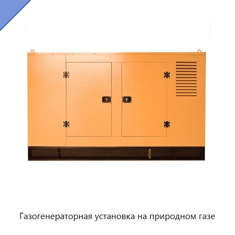Газогенераторная установка на природном газе