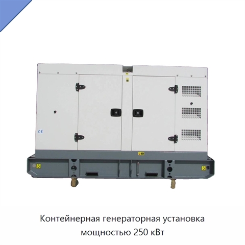 Контейнерная генераторная установка мощностью 250 кВт
