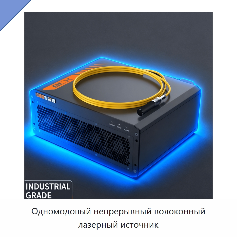 Одномодовый непрерывный волоконный лазерный источник — Комплектующие для лазерного оборудования