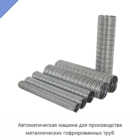 Автоматическая машина для производства металлических гофрированных труб