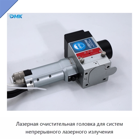 Лазерная очистительная головка для систем непрерывного лазерного излучения