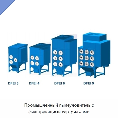 Промышленный пылеуловитель с фильтрующими картриджами