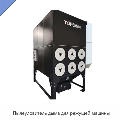 Пылеуловитель дыма для режущей машины