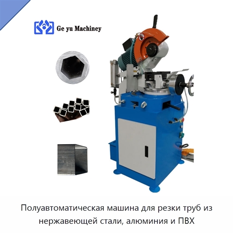 Полуавтоматическая машина для резки труб из нержавеющей стали, алюминия и ПВХ