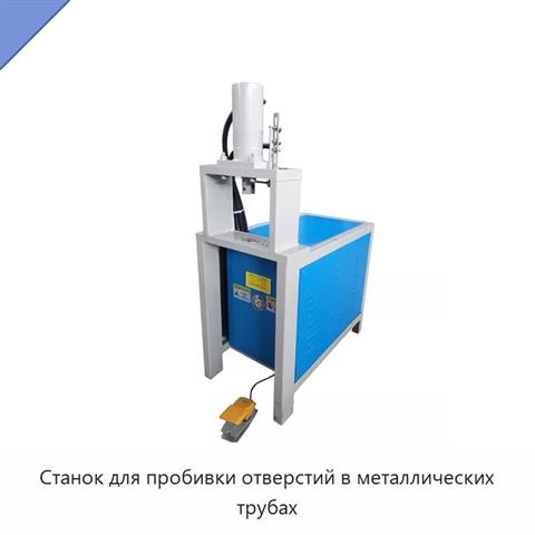 Станок для пробивки отверстий в металлических трубах