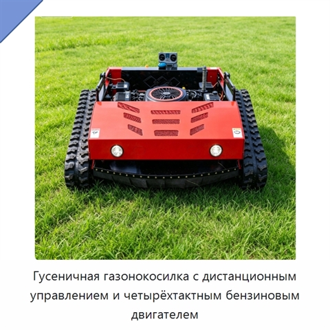 Гусеничная газонокосилка с дистанционным управлением и четырёхтактным бензиновым двигателем