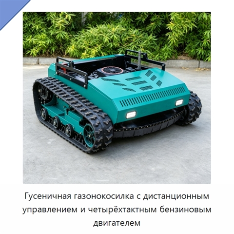 Гусеничная газонокосилка с дистанционным управлением и четырёхтактным бензиновым двигателем