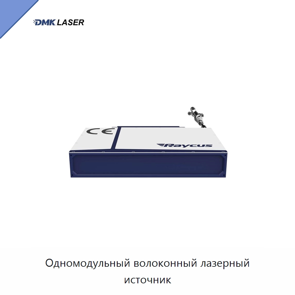Одномодульный волоконный лазерный источник — Комплектующие для лазерного оборудования
