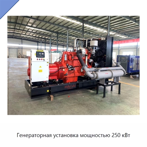 Генераторная установка мощностью 250 кВт