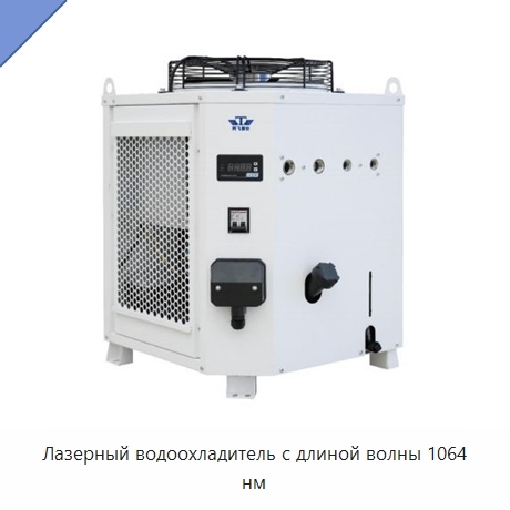 Лазерный водоохладитель с длиной волны 1064 нм