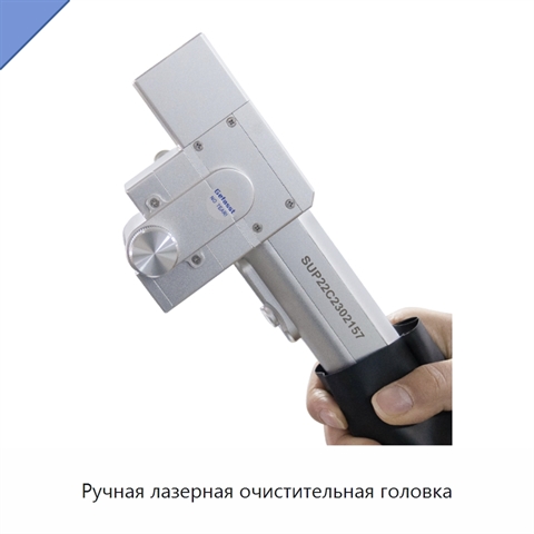 Ручная лазерная очистительная головка