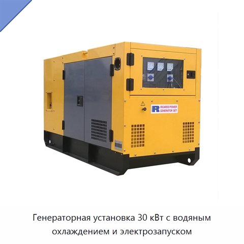 Генераторная установка 30 кВт с водяным охлаждением и электрозапуском