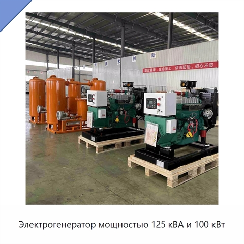 Электрогенератор мощностью 125 кВА и 100 кВт
