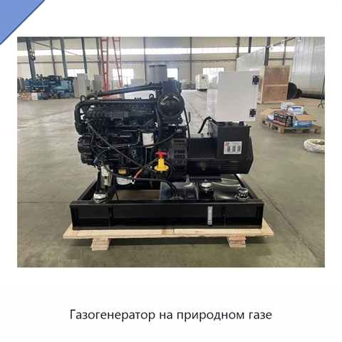 Газогенератор на природном газе
