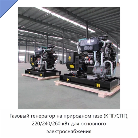 Газовый генератор на природном газе (КПГ/СПГ), 220/240/260 кВт для основного электроснабжения
