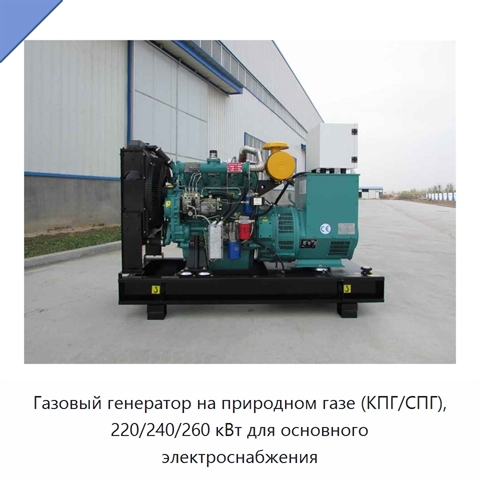 Газовый генератор на природном газе (КПГ/СПГ), 220/240/260 кВт для основного электроснабжения