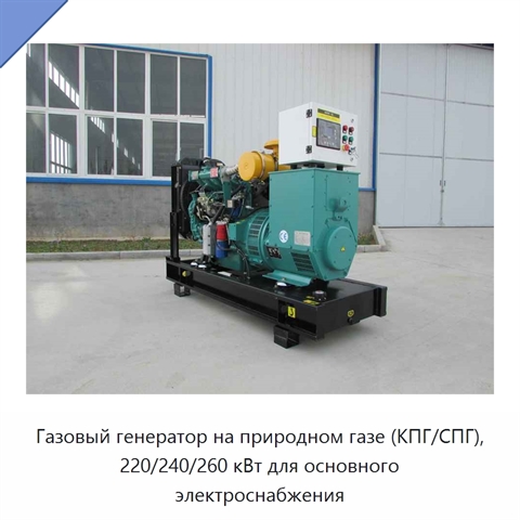 Газовый генератор на природном газе (КПГ/СПГ), 220/240/260 кВт для основного электроснабжения