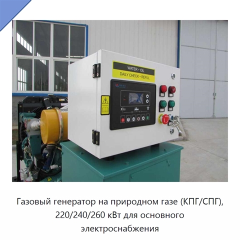 Газовый генератор на природном газе (КПГ/СПГ), 220/240/260 кВт для основного электроснабжения