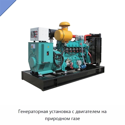 Генераторная установка с двигателем на природном газе