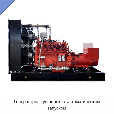 Генераторная установка с автоматическим запуском