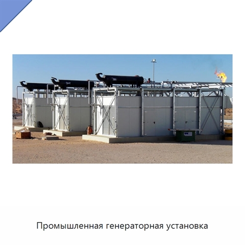 Промышленная генераторная установка