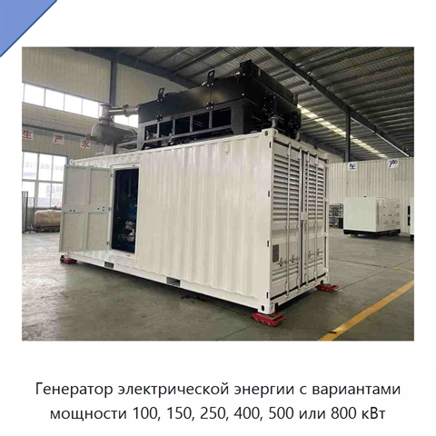 Генератор электрической энергии с вариантами мощности 100, 150, 250, 400, 500 или 800 кВт