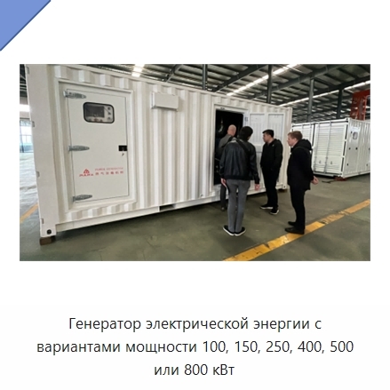 Генератор электрической энергии с вариантами мощности 100, 150, 250, 400, 500 или 800 кВт