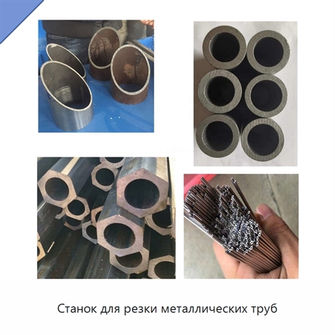Станок для резки металлических труб