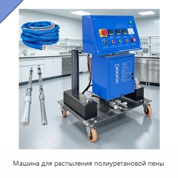 Машина для распыления полиуретановой пены