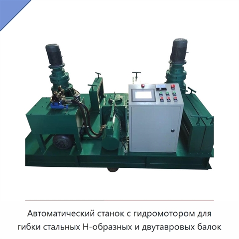 Автоматический станок с гидромотором для гибки стальных Н-образных и двутавровых балок