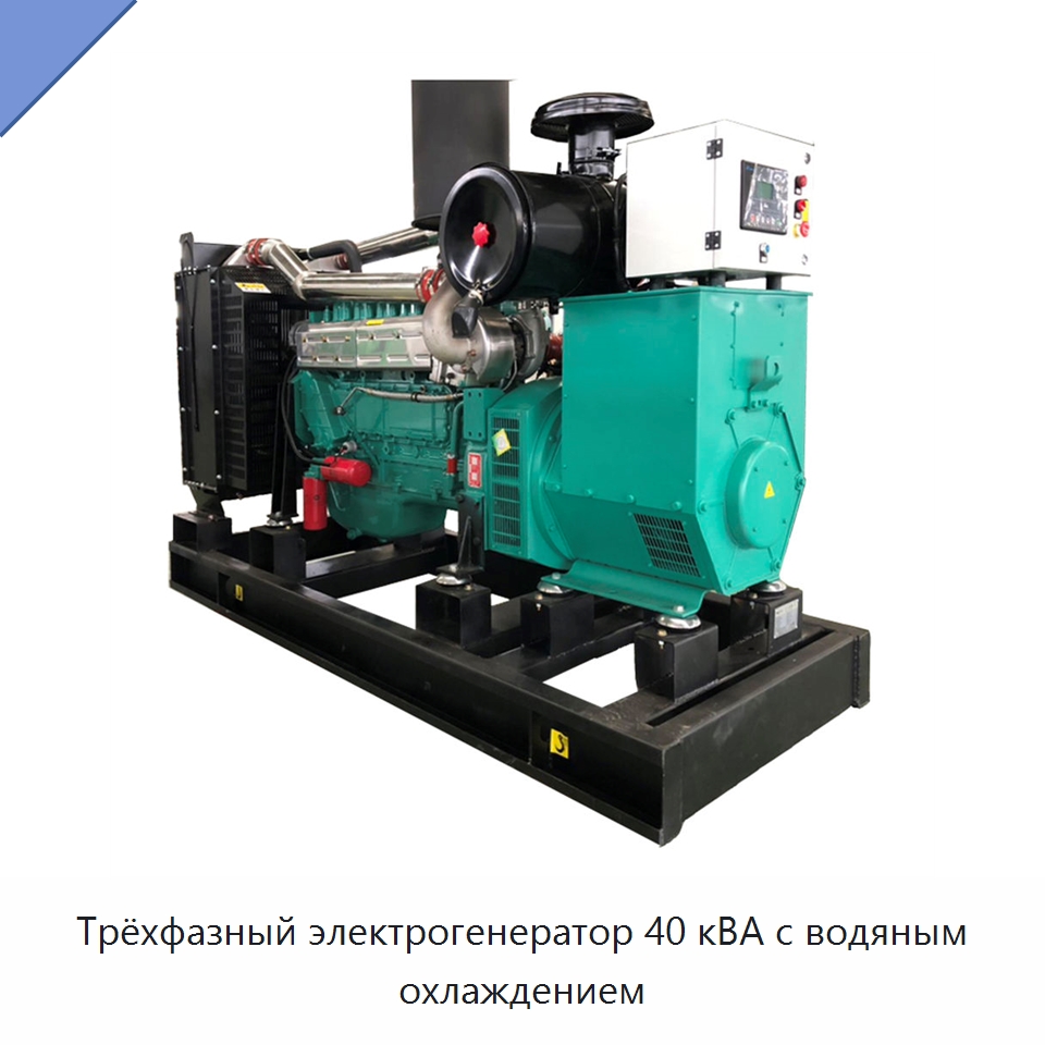 Трёхфазный электрогенератор 40 кВА с водяным охлаждением — Газотурбинные генераторы