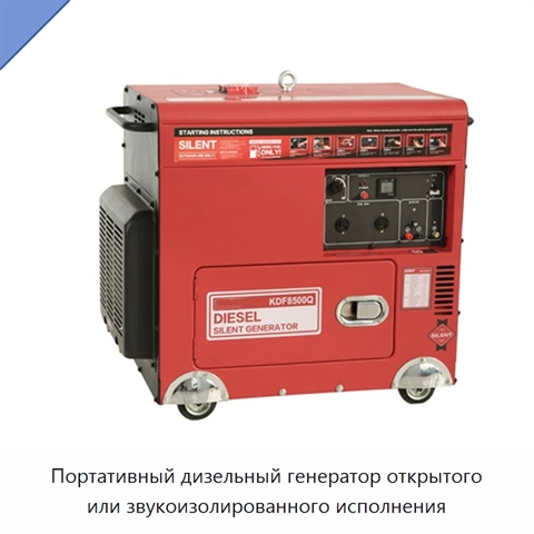 Портативный дизельный генератор открытого или звукоизолированного исполнения