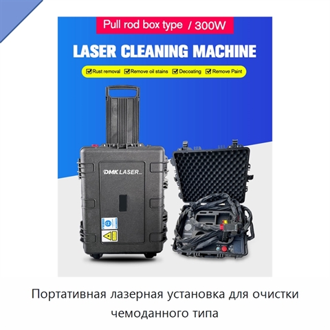 Портативная лазерная установка для очистки чемоданного типа