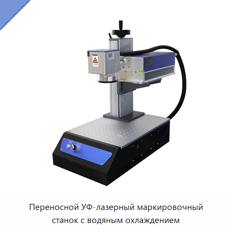 Переносной УФ-лазерный маркировочный станок с водяным охлаждением — Лазерные маркировочные станки