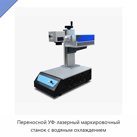 Переносной УФ-лазерный маркировочный станок с водяным охлаждением
