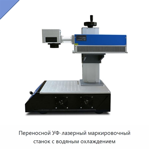 Переносной УФ-лазерный маркировочный станок с водяным охлаждением