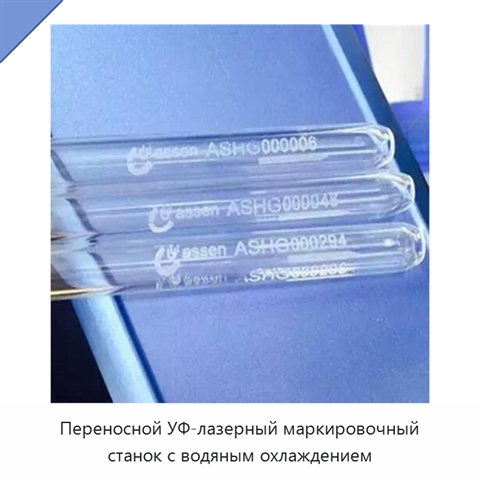 Переносной УФ-лазерный маркировочный станок с водяным охлаждением