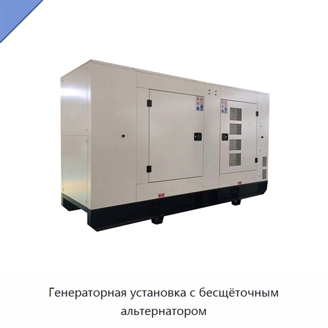 Генераторная установка с бесщёточным альтернатором