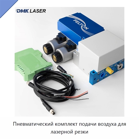 Пневматический комплект подачи воздуха для лазерной резки