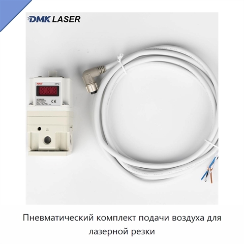 Пневматический комплект подачи воздуха для лазерной резки