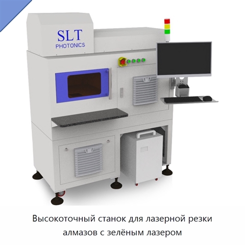 Высокоточный станок для лазерной резки алмазов с зелёным лазером