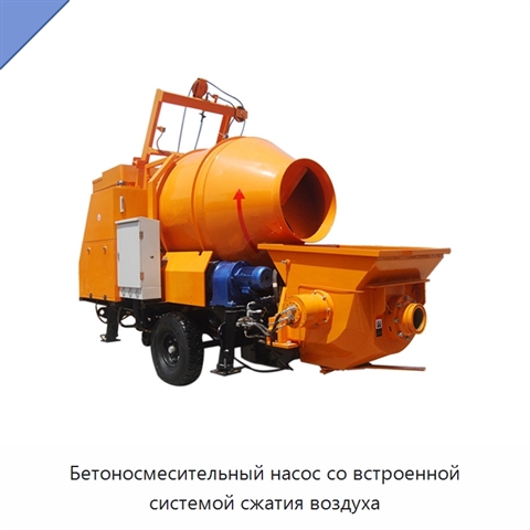 Бетоносмесительный насос со встроенной системой сжатия воздуха