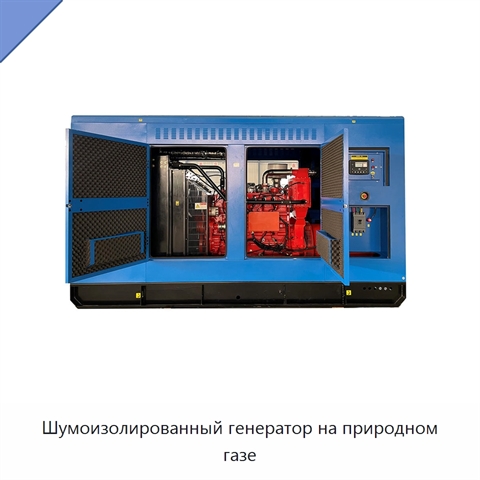 Шумоизолированный генератор на природном газе