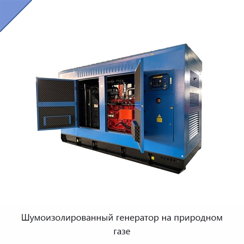 Шумоизолированный генератор на природном газе