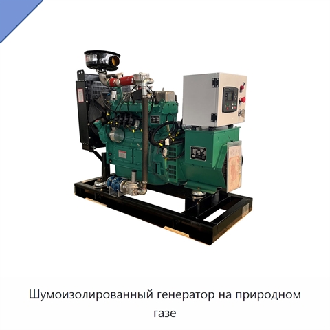 Шумоизолированный генератор на природном газе