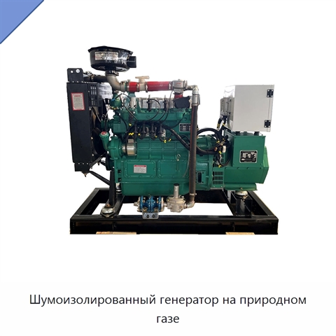 Шумоизолированный генератор на природном газе