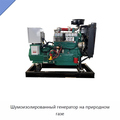 Шумоизолированный генератор на природном газе