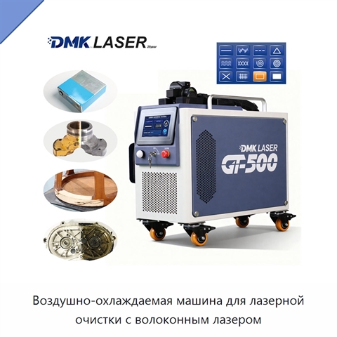 Воздушно-охлаждаемая машина для лазерной очистки с волоконным лазером