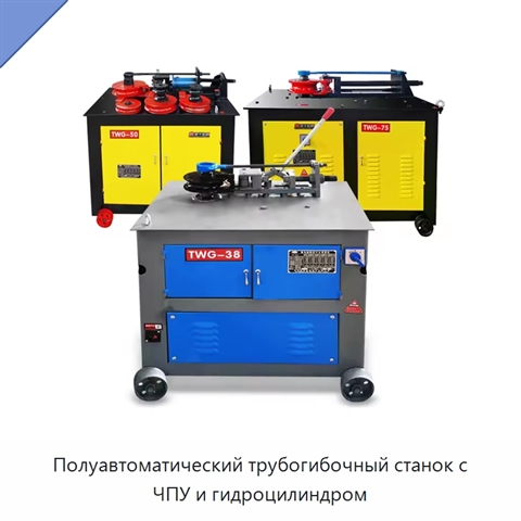 Полуавтоматический трубогибочный станок с ЧПУ и гидроцилиндром